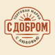 С добром